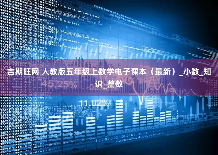 吉期旺网 人教版五年级上数学电子课本（最新）_小数_知识_整数