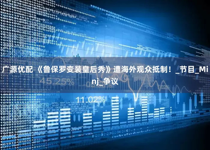 广源优配 《鲁保罗变装皇后秀》遭海外观众抵制！_节目_Minj_争议