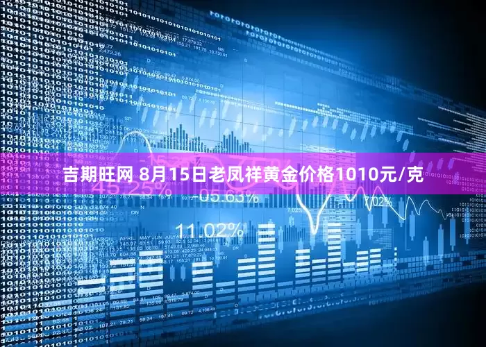 吉期旺网 8月15日老凤祥黄金价格1010元/克