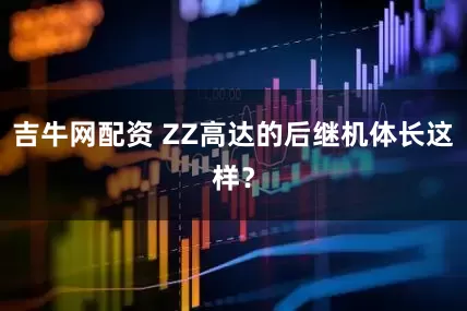 吉牛网配资 ZZ高达的后继机体长这样？